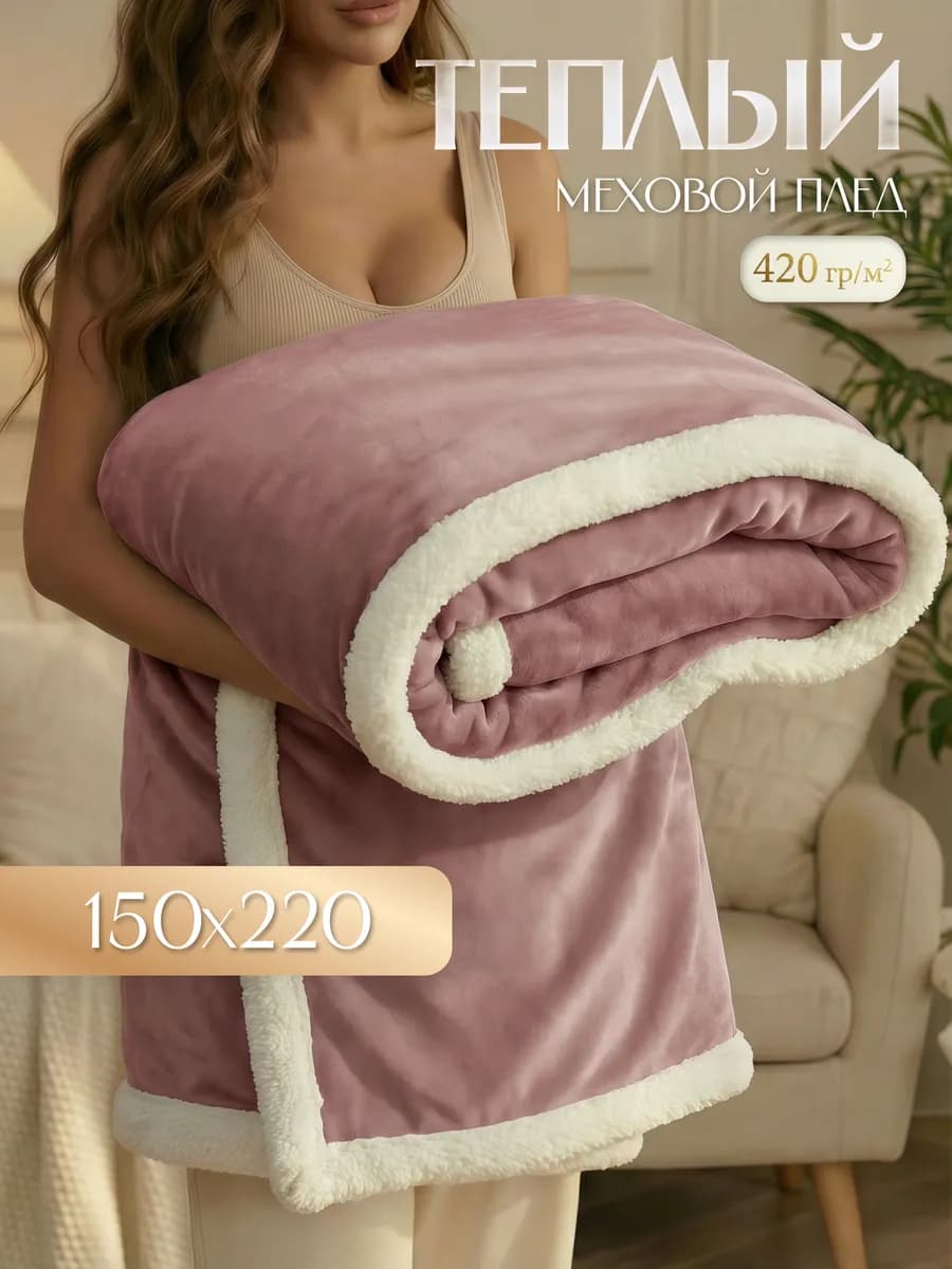 Плед Люкс меховой 150х220 см
