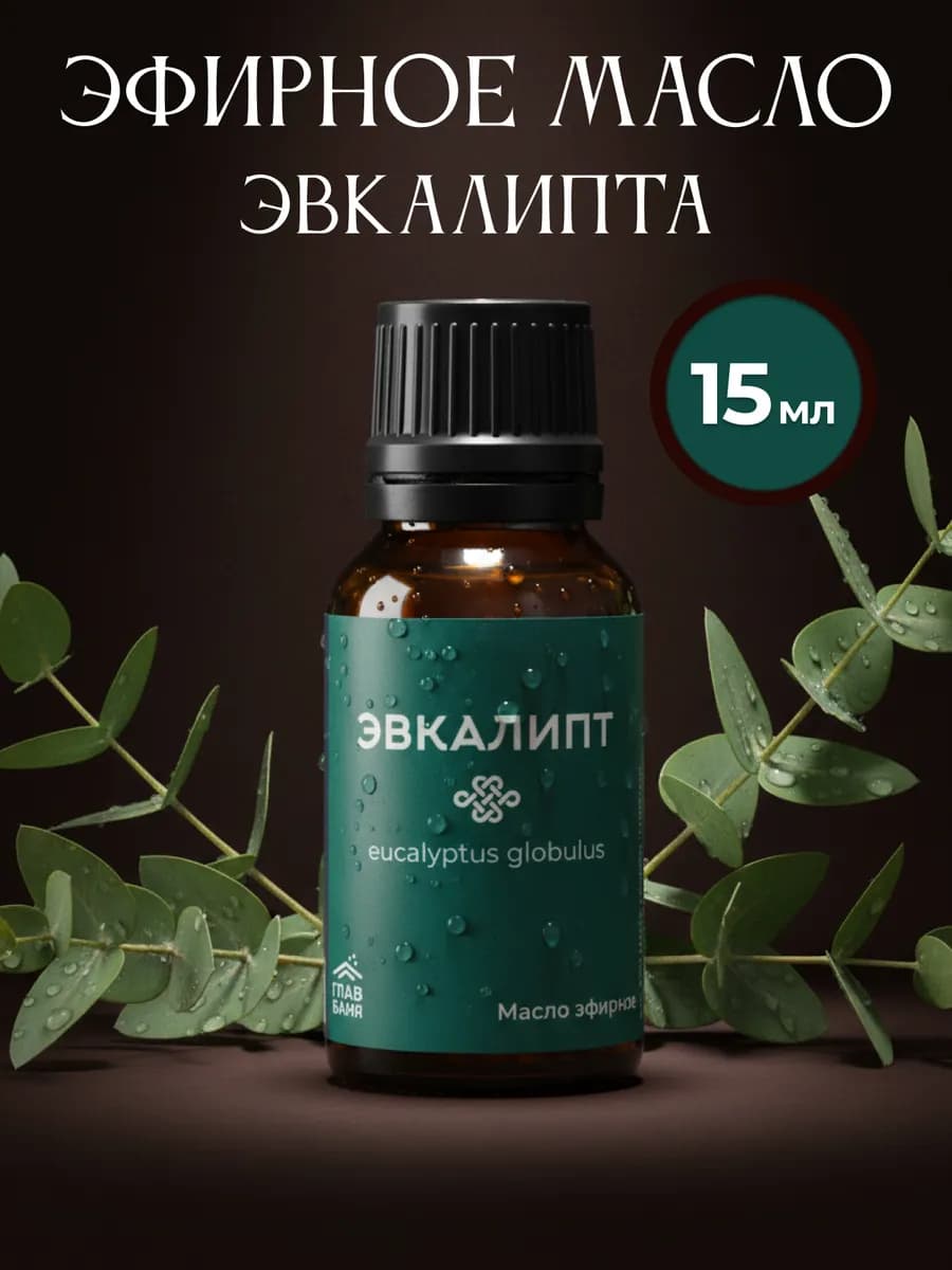Масло эфирное эвкалипт, 15мл