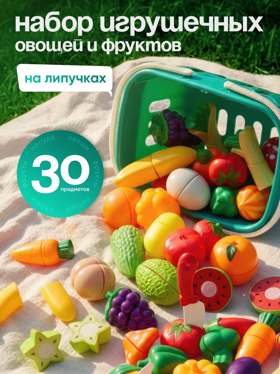 Развивающие овощи и фрукты на липучках