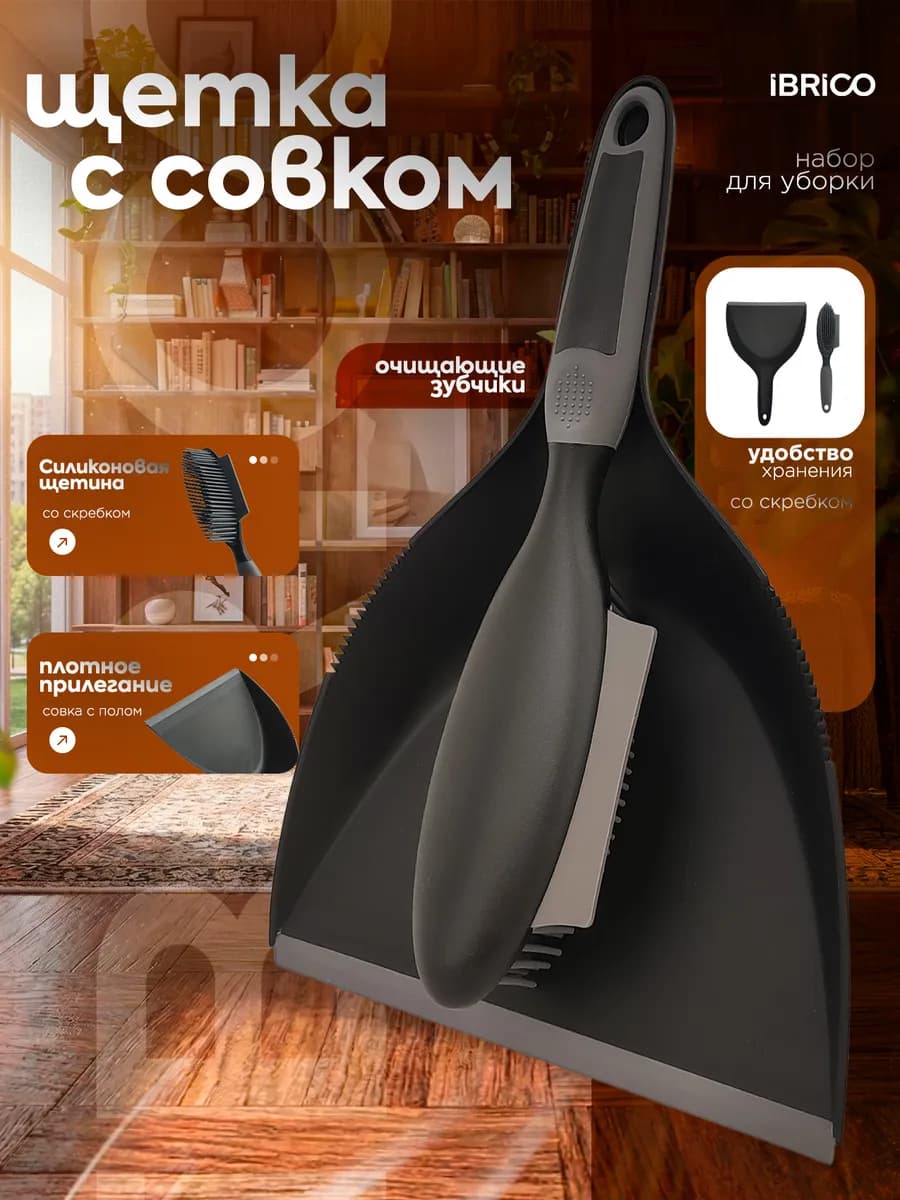 Щетка с совком для уборки со скребком