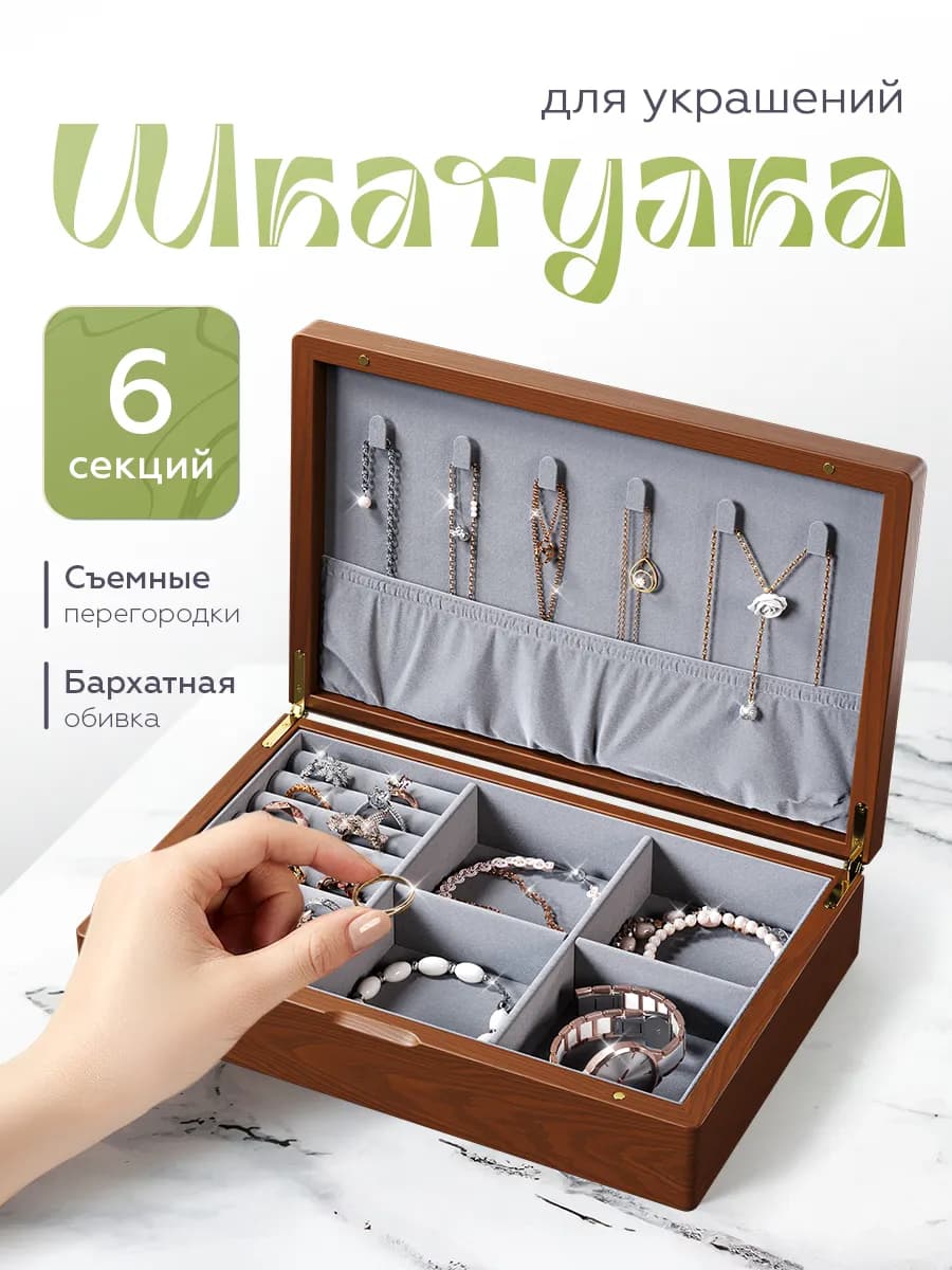 Шкатулка для украшений деревянная