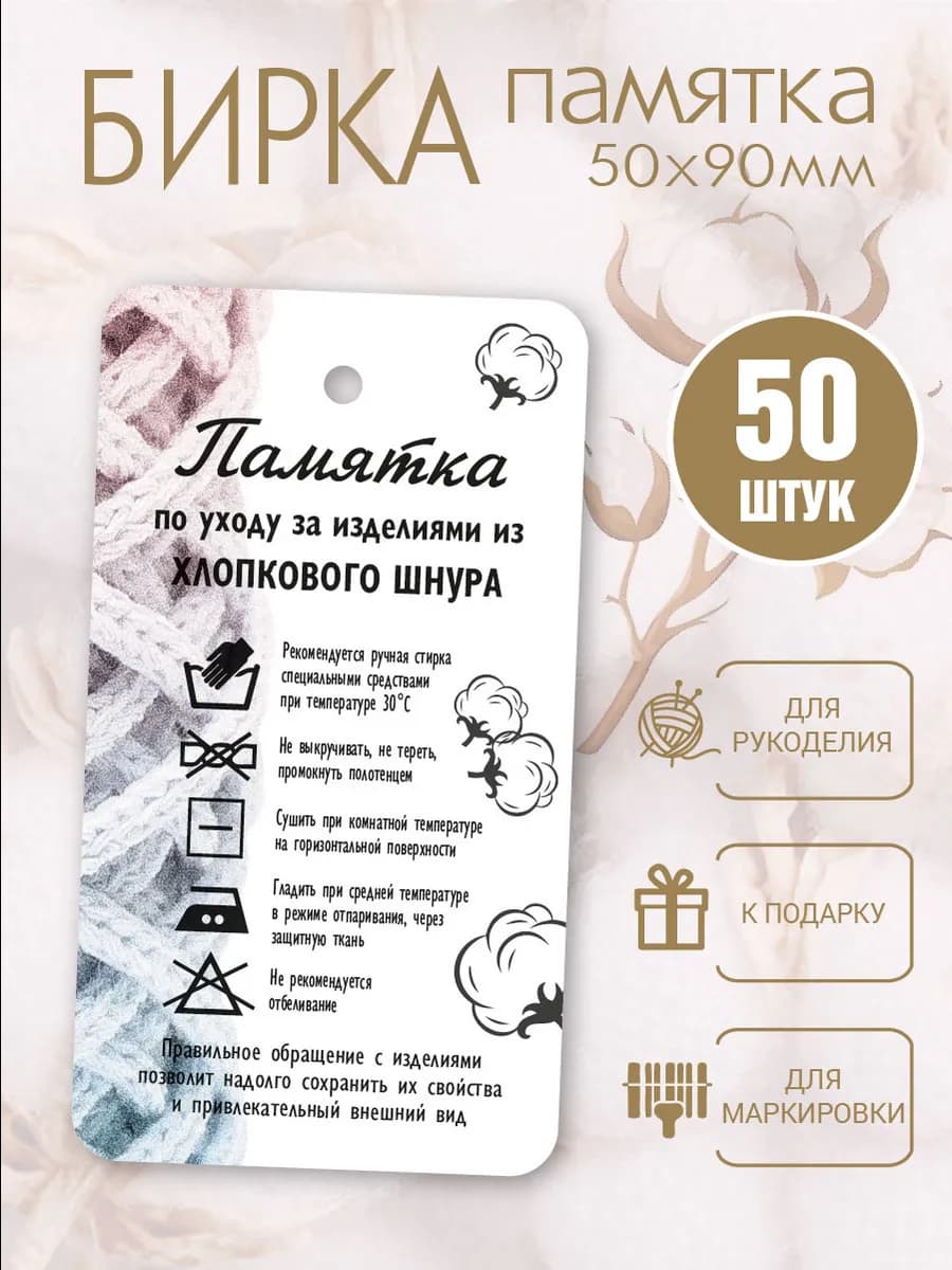Бирка памятка по уходу за изделиями из хлопкового шнура