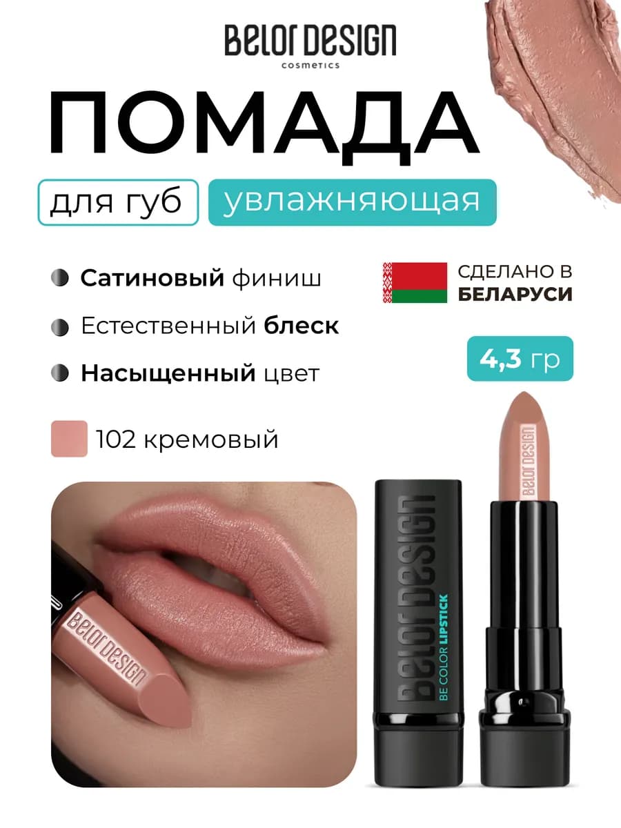 Помада для губ увлажняющая Be Color Кремовый 102