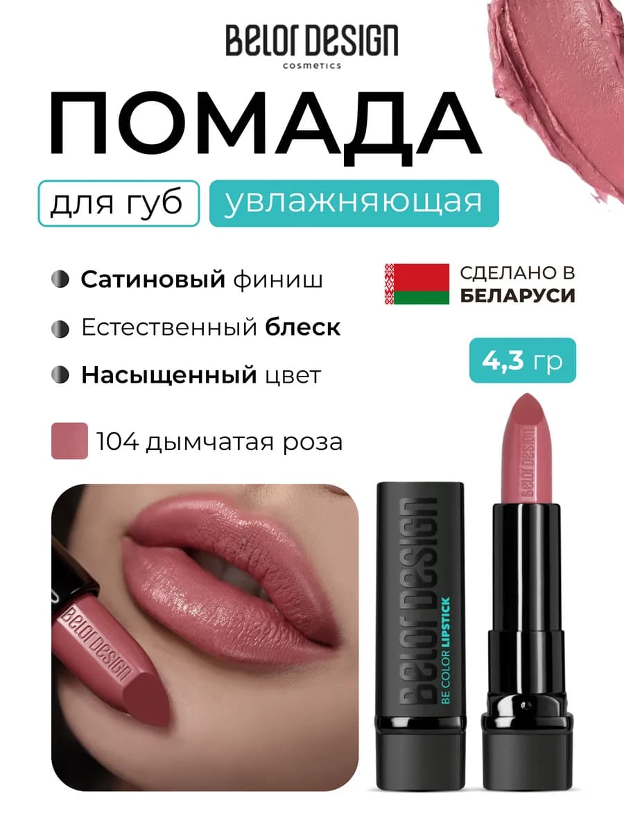 Помада для губ увлажняющая Be Color Дымчатая роза 104