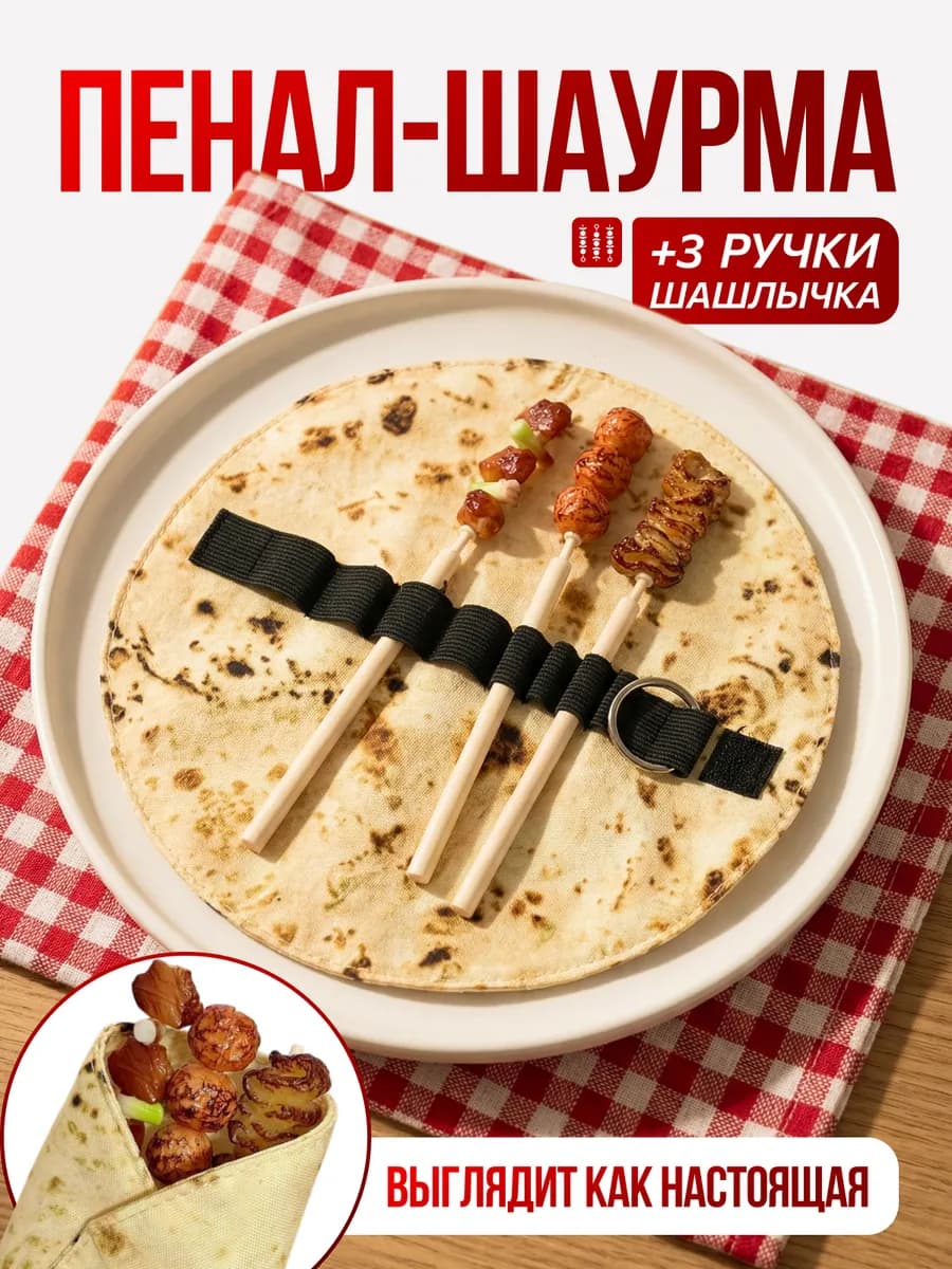 Пенал шаурма лаваш с ручками