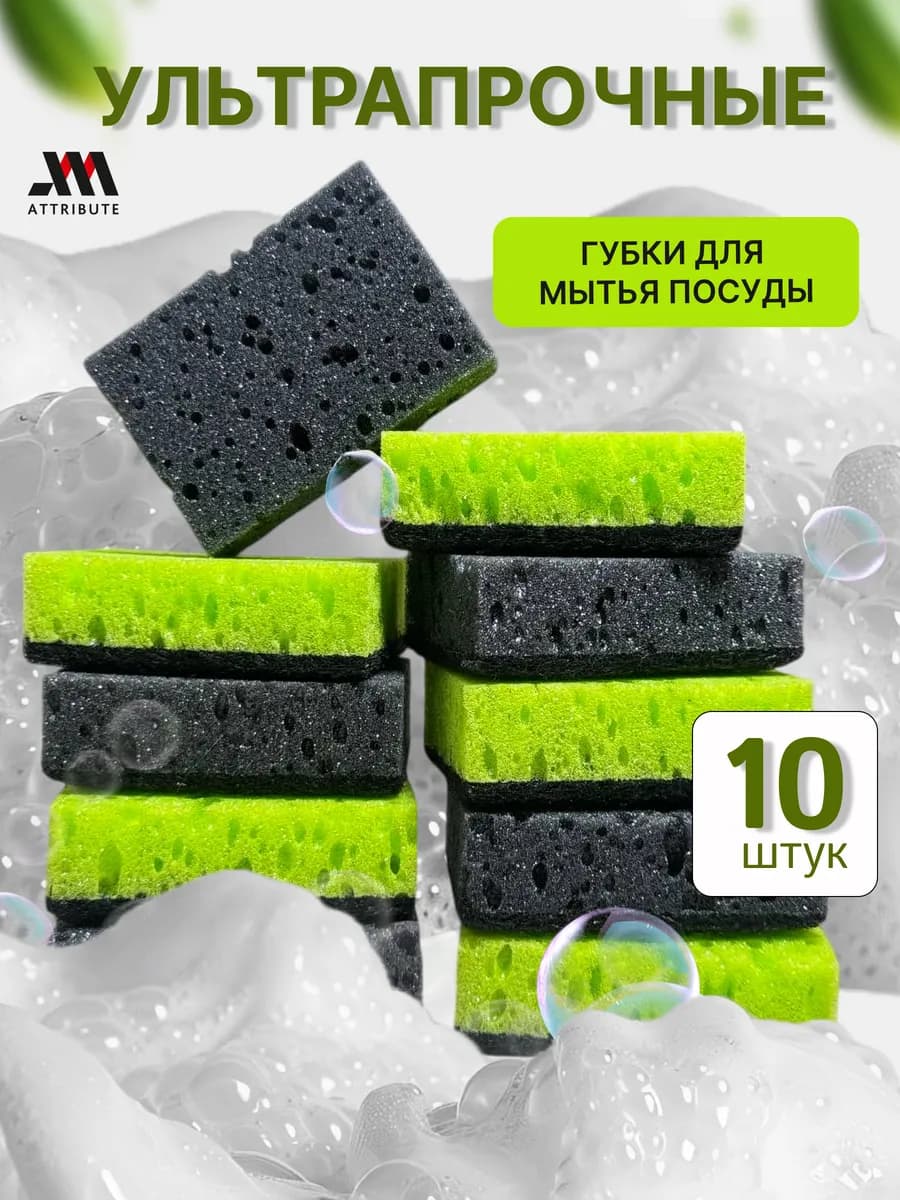 Износостойкие губки для посуды набор 10 шт