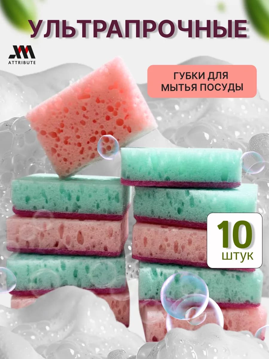 Износостойкие губки для посуды набор 10 шт