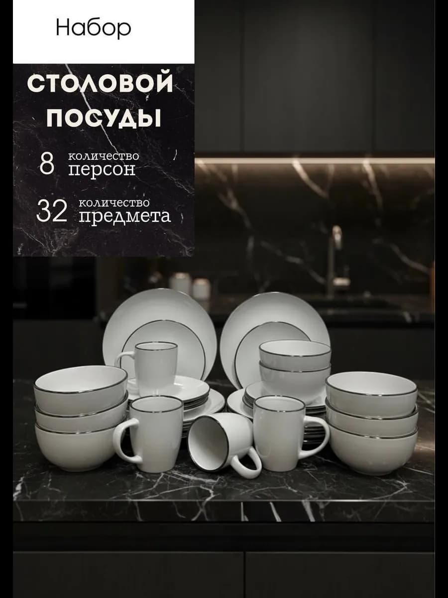Сервиз столовый, набор посуды столовой на 8 персон