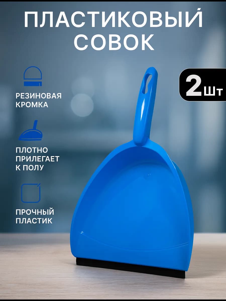 Совок для мусора пластиковый набор 2шт