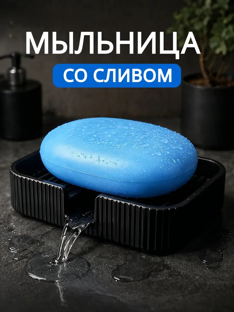 Мыльница со сливом для ванной и кухни на раковину