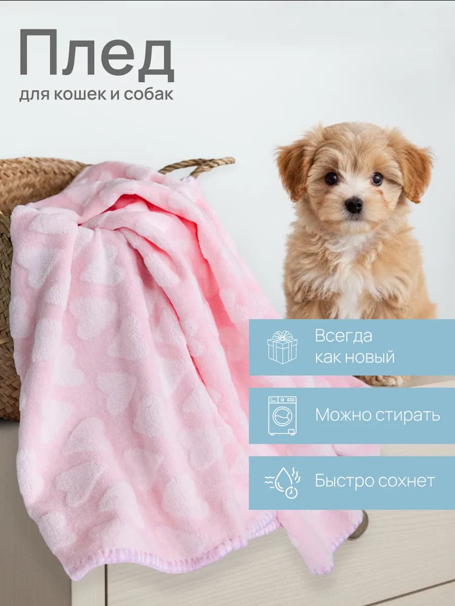 Плед для кошек и собак 75х100 см