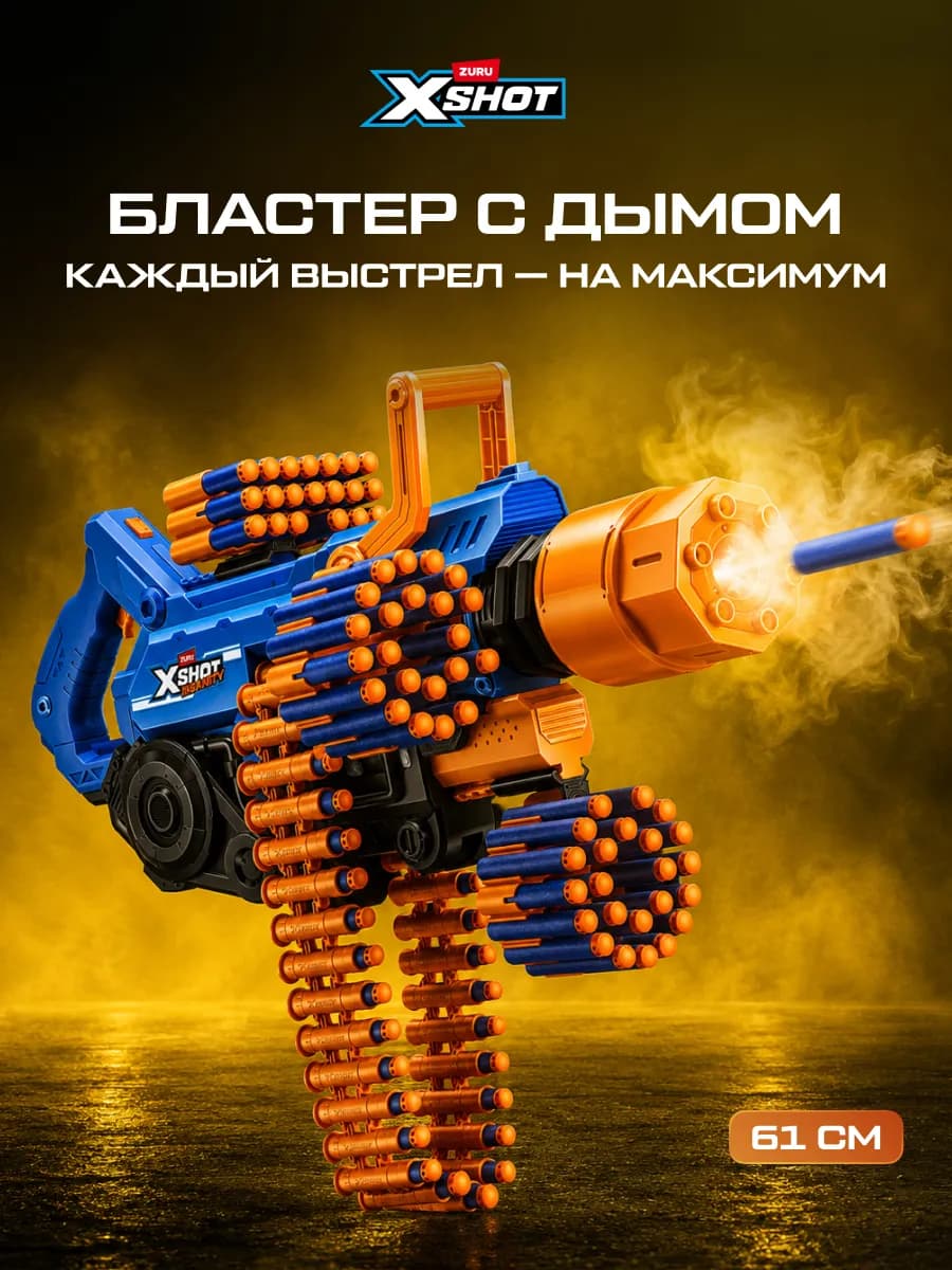 Игрушечный Миниган детский XShot Дым и Свет с мягкими пулями