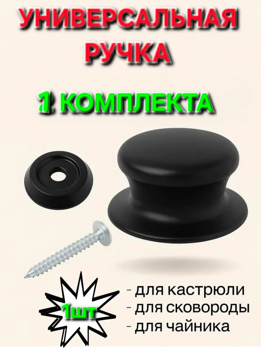 Ручка для крышки сковороды и кастрюли универсальная 1шт