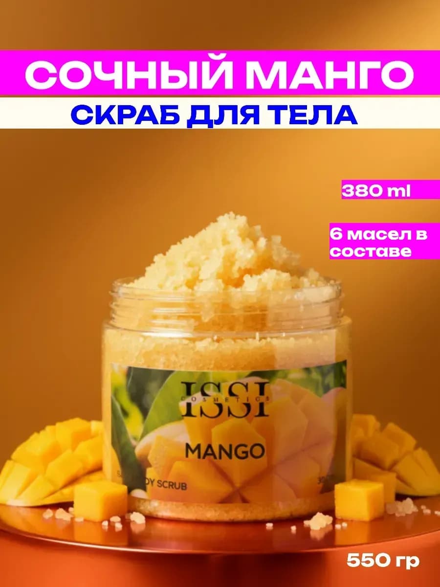 Скраб для тела Сочный Манго с маслами 550 гр