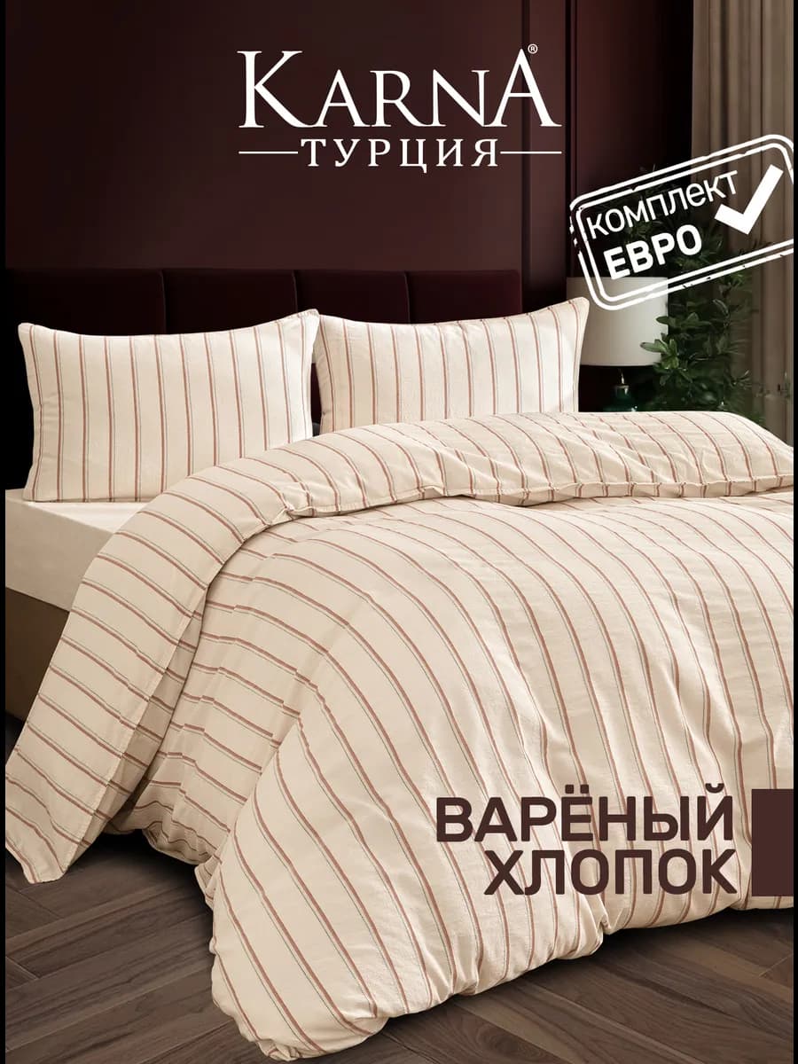 Постельное белье Евро комплект вареный хлопок