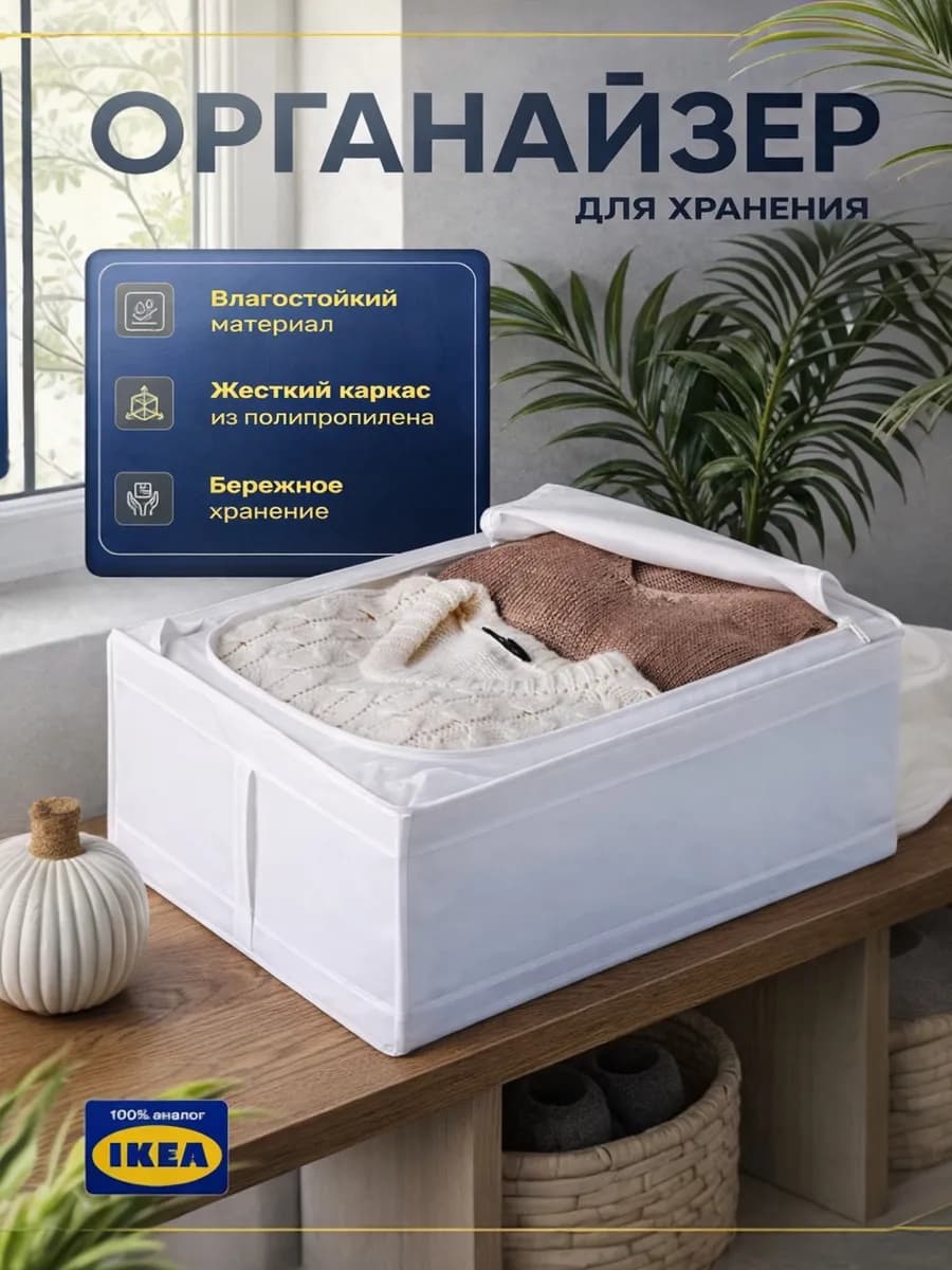 Органайзер для хранения вещей и постельного белья