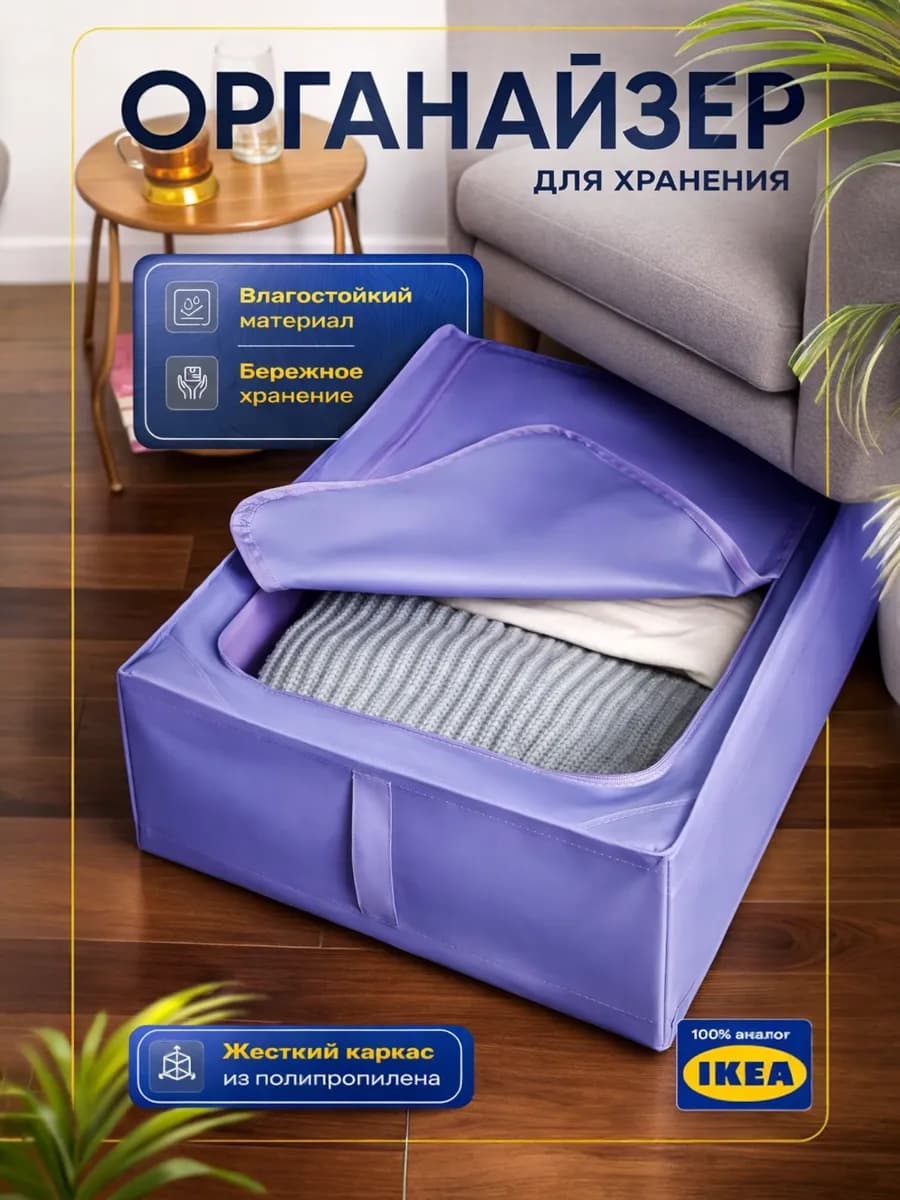 Органайзер для хранения вещей и постельного белья