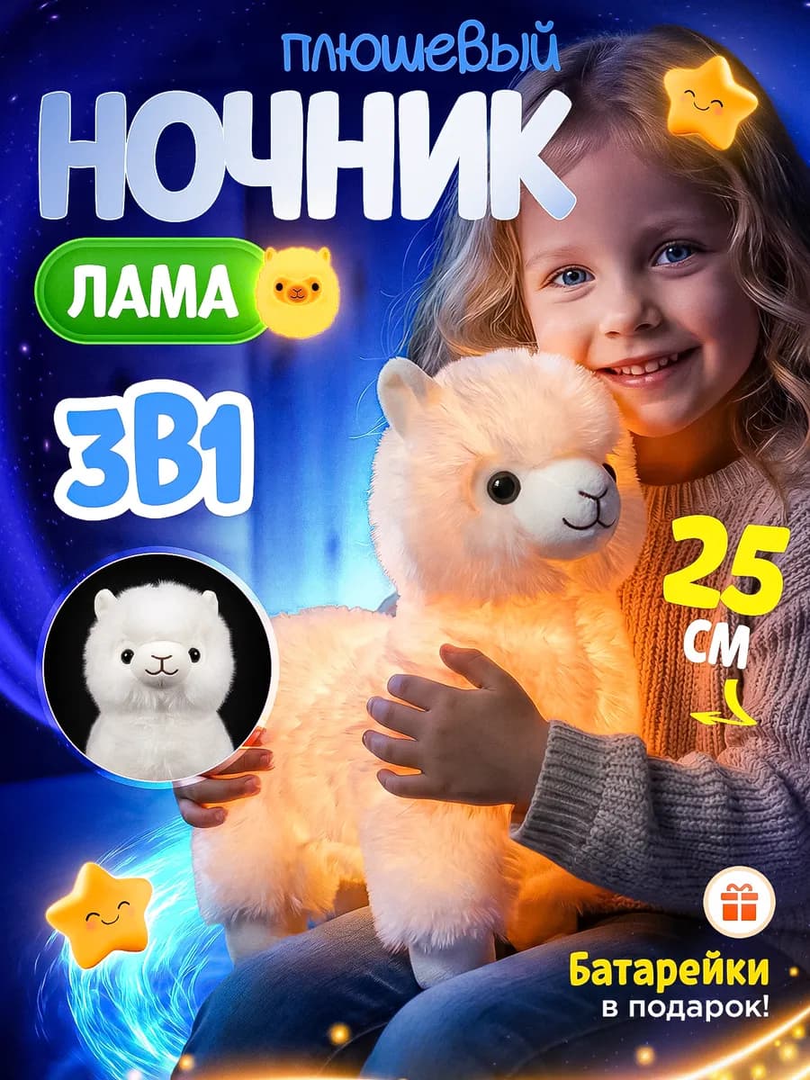 Мягкая игрушка ночник лама для мальчиков и девочек
