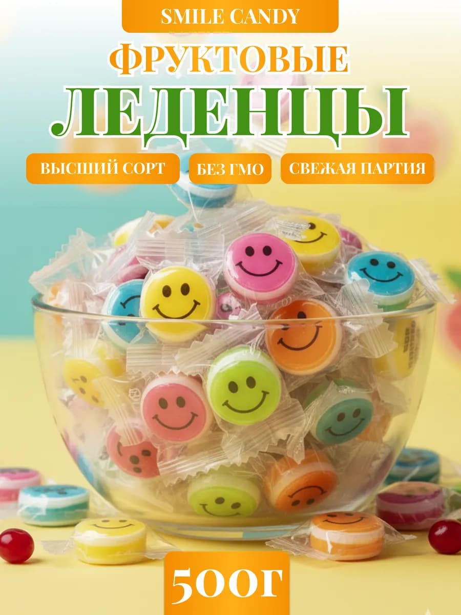 Конфеты Смайлики 500гр с витамином C