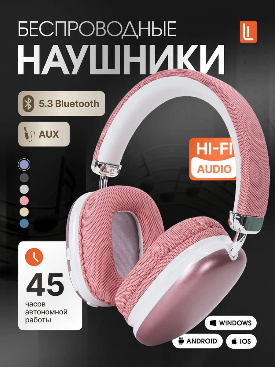Наушники беспроводные большие