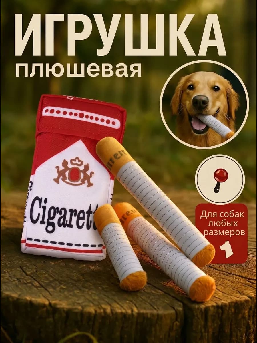 Игрушка-сигарета для собак