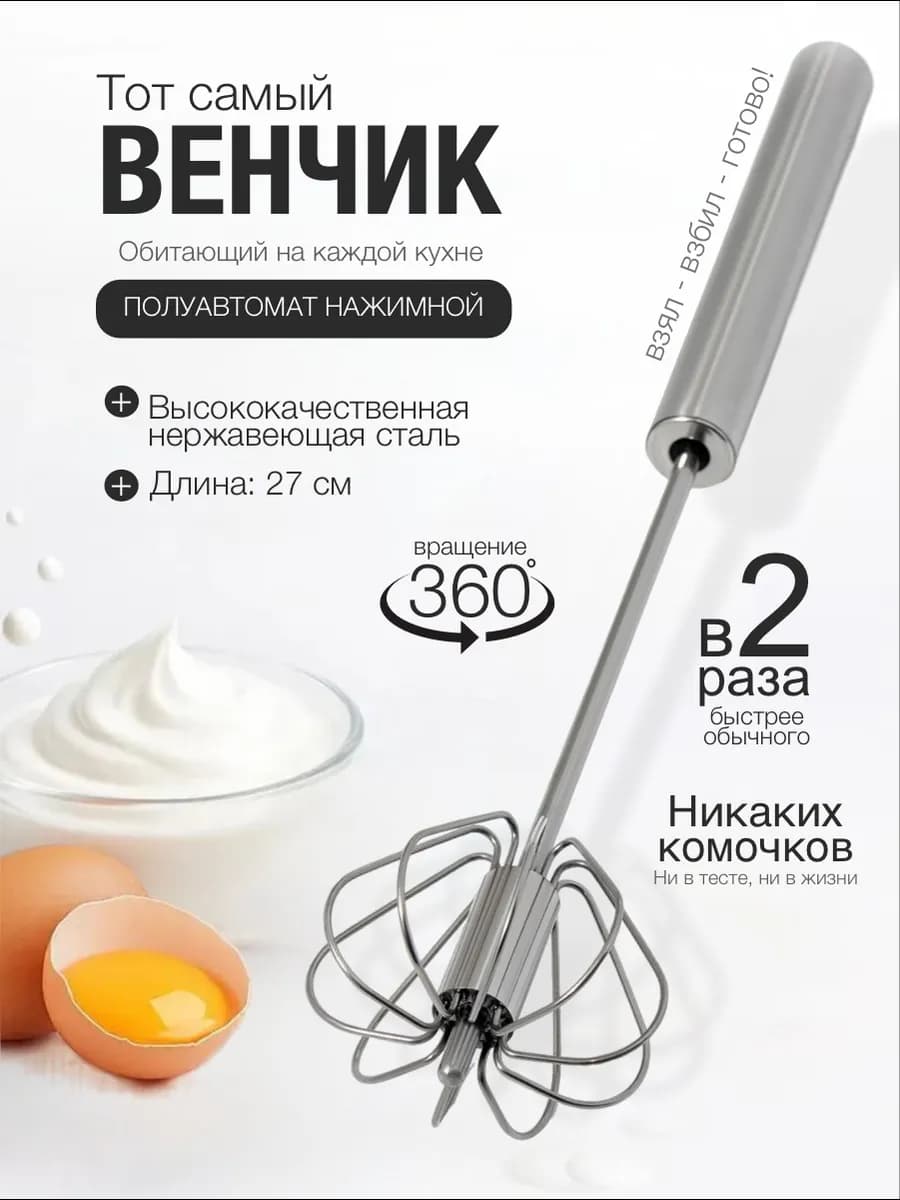 Венчик для взбивания полуавтоматический