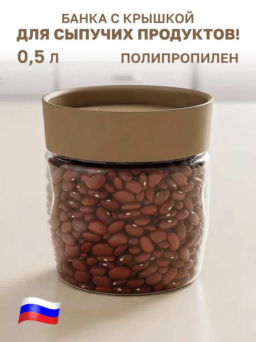 Контейнер для круп банки для сыпучих 0.5 л
