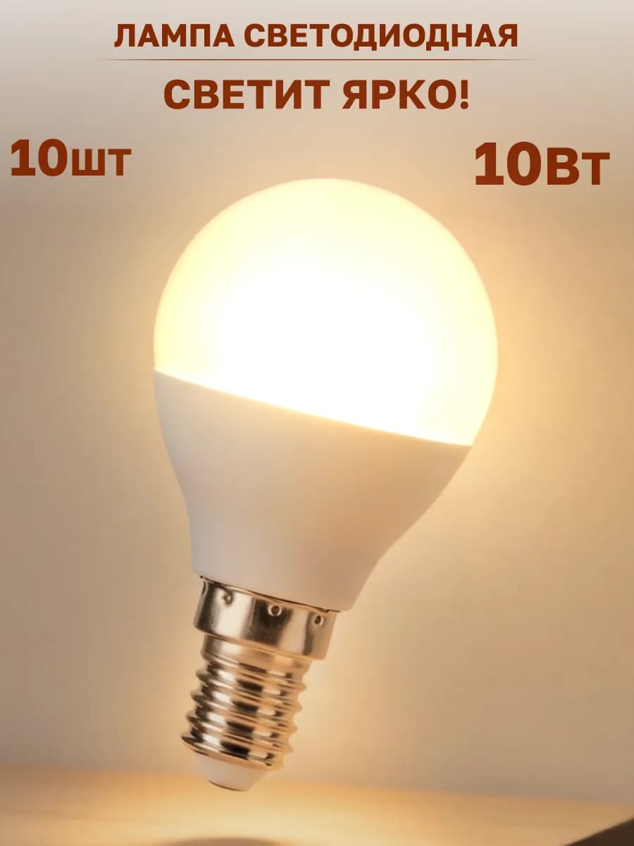 Лампа светодиодная 10 Вт теплый свет 10шт