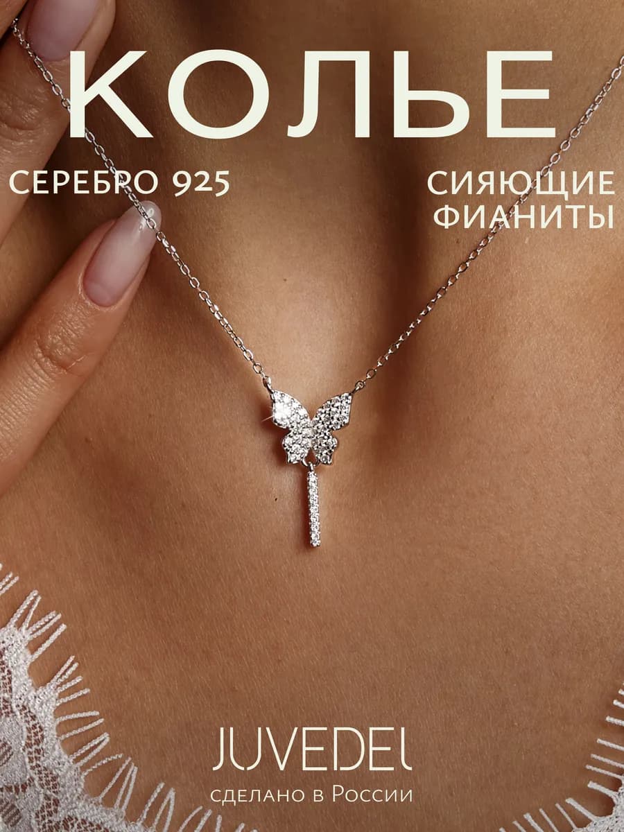 Колье серебряное подвеска бабочка серебро 925