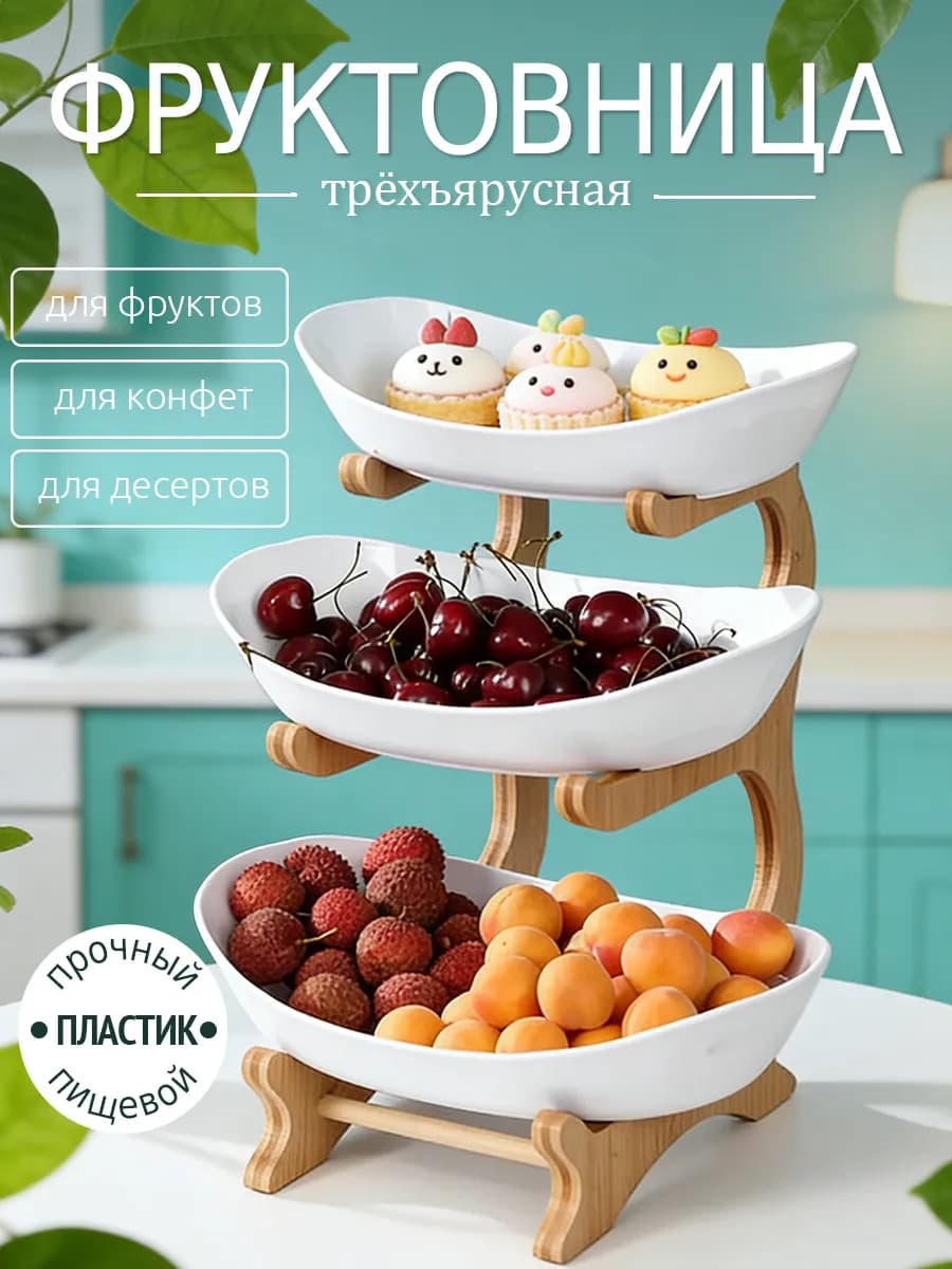 Фруктовница 3-х ярусная Блюдо-этажерка ваза для фруктов