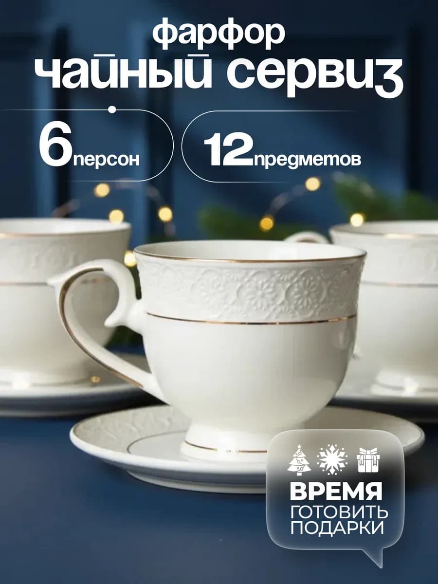 Чайный сервиз фарфор на 6 персон с блюдцами