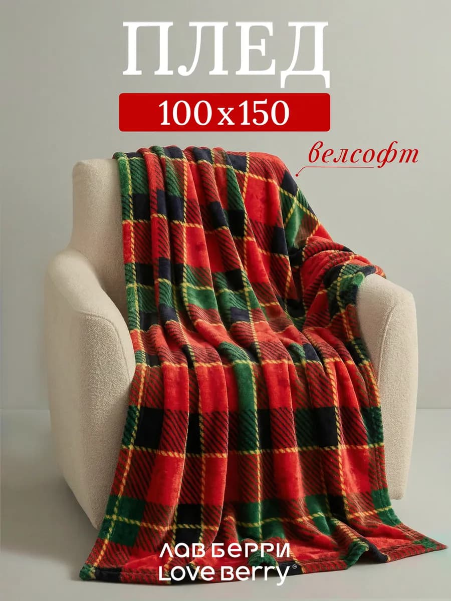 Плед 100х150 для кресла и дивана компактный в машину