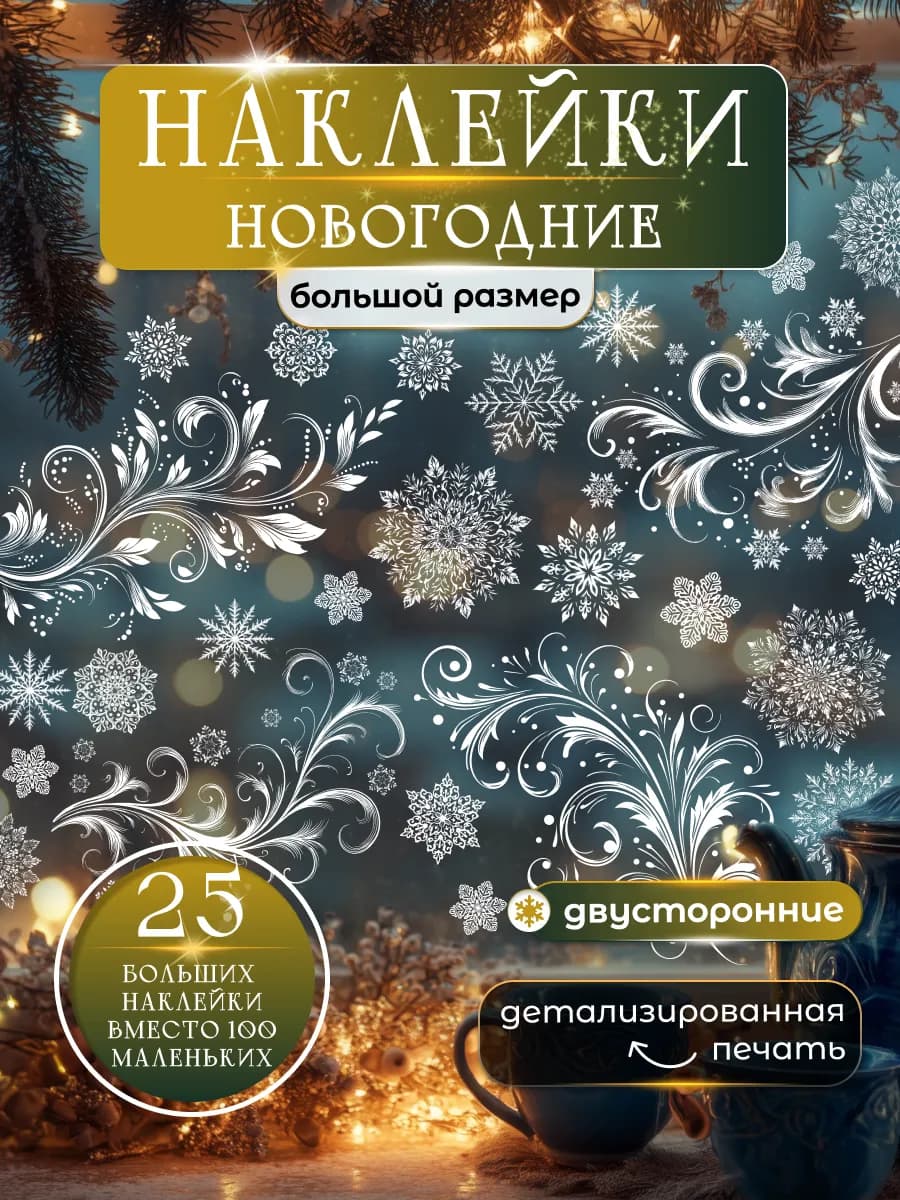 Новогодние наклейки на окна двусторонние Снежные элементы