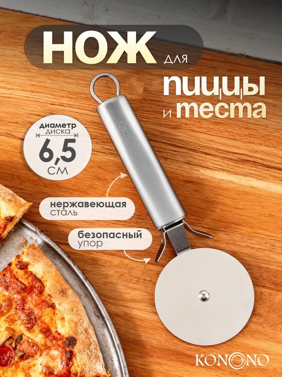 Нож кухонный роликовый для теста и для пиццы тесторезка