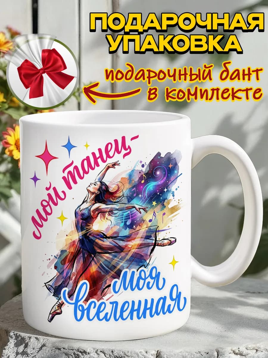 Кружка подарок танцовщице