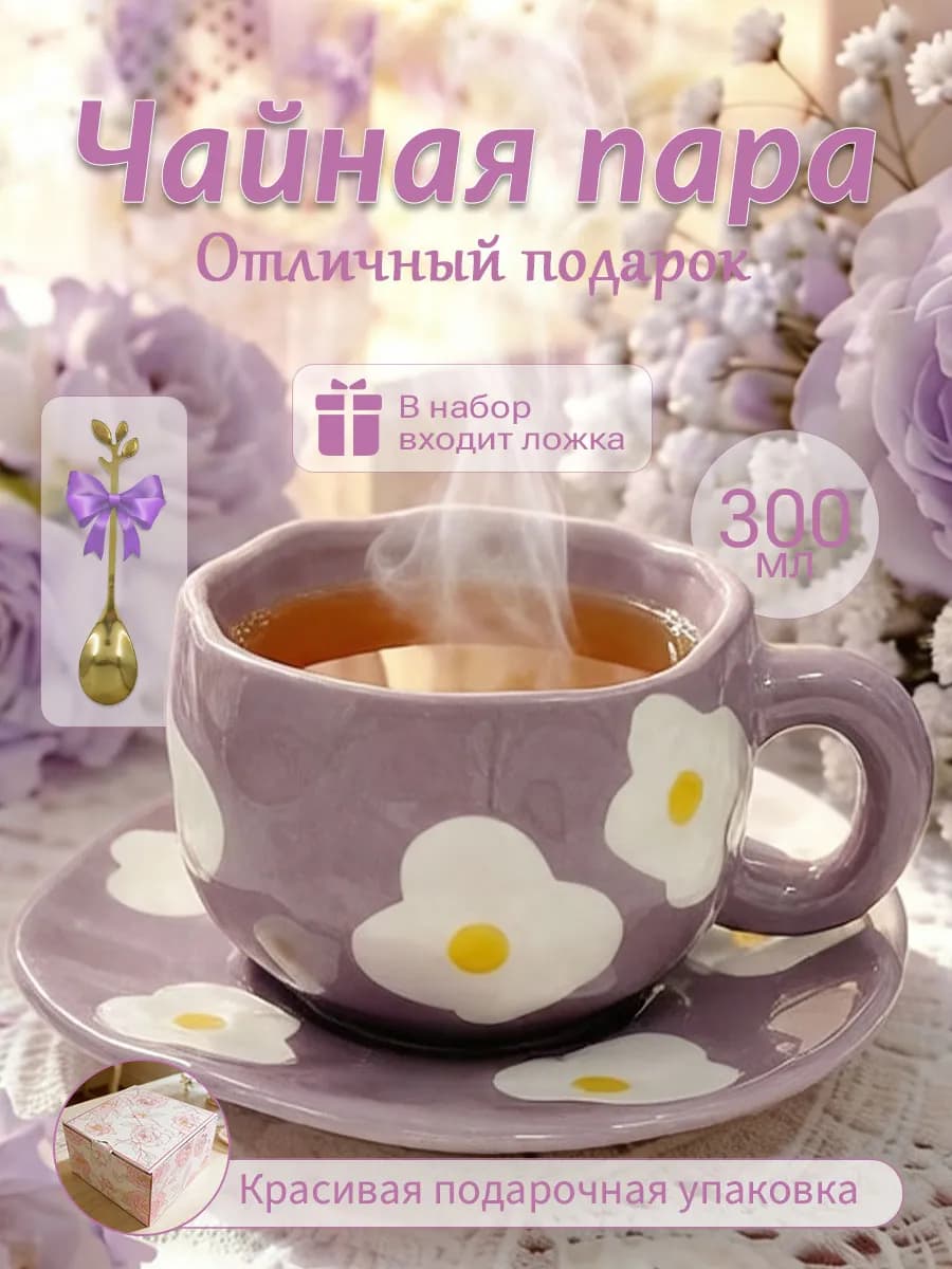 Чайная пара 300 мл чашка блюдце Подарочная керамика