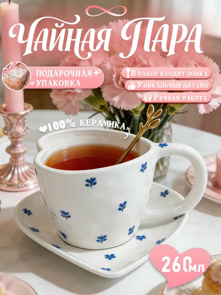 Чайная пара, набор кружка с блюдцем,сердцевидная