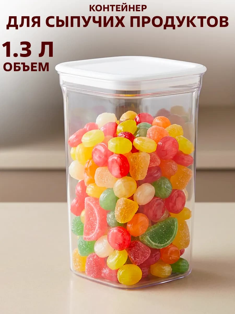 Контейнер для сыпучих продуктов 1.3 л