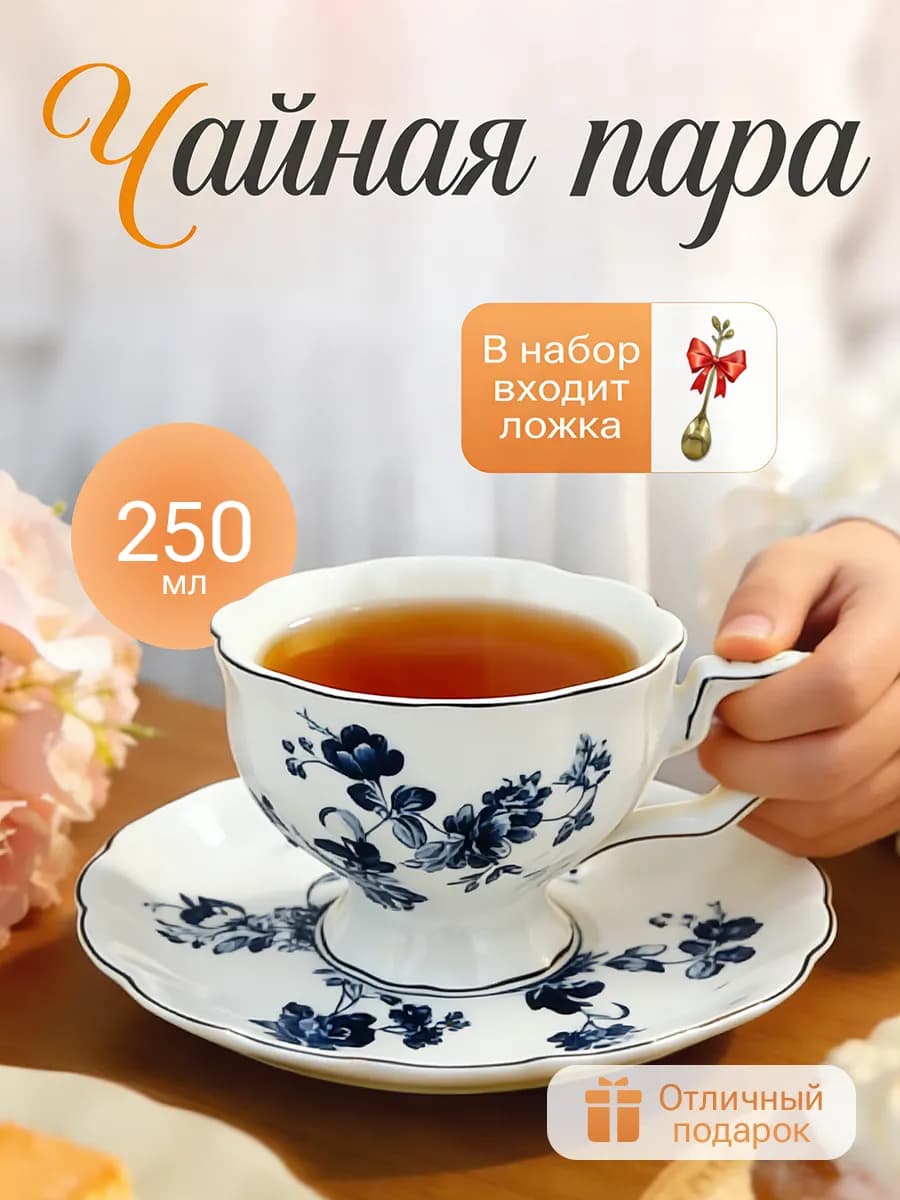 Чайная пара 250 мл, набор чашка с блюдцем, кружка керамика