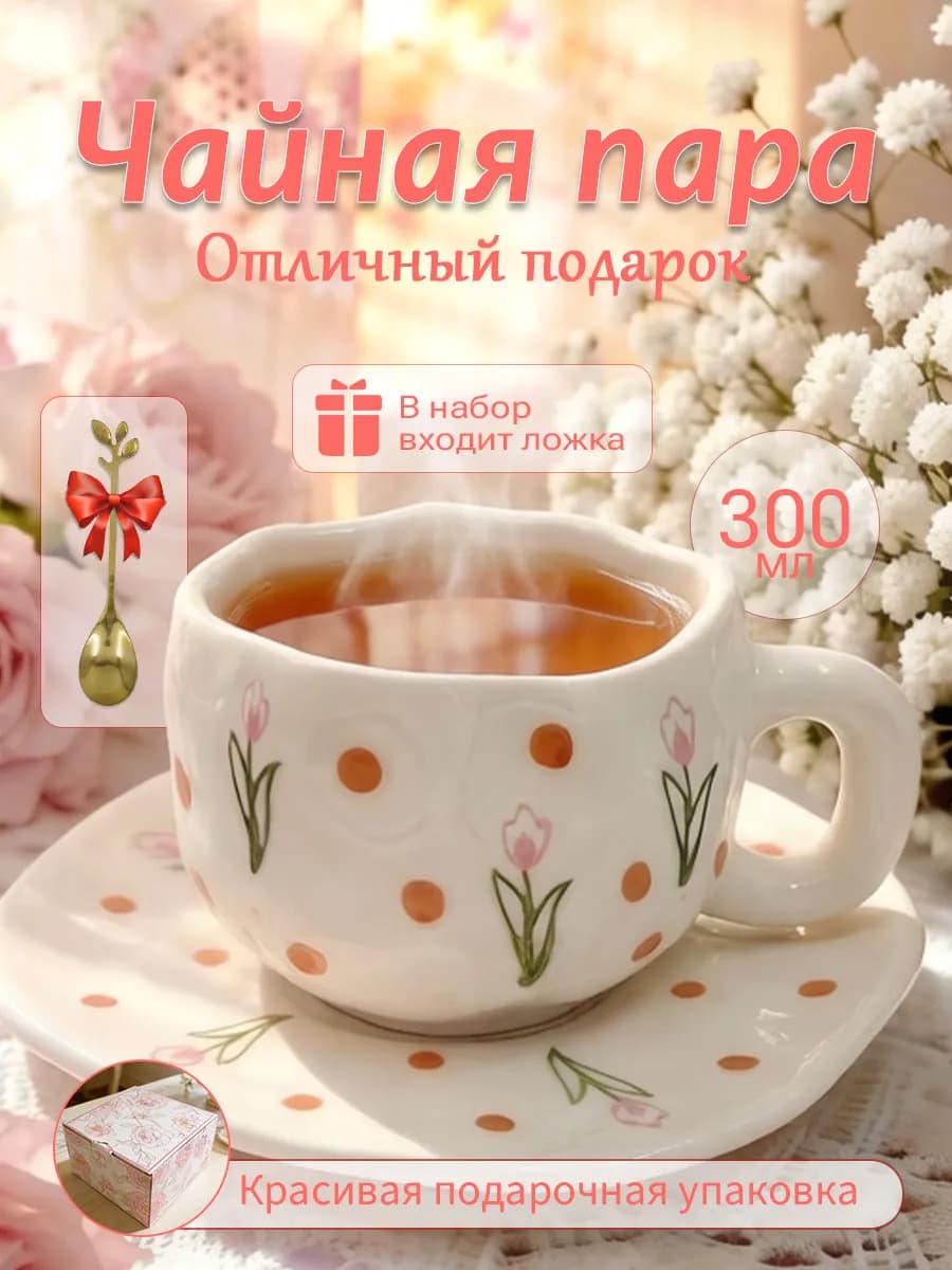 Чайная пара 300 мл чашка блюдце Подарочная керамика