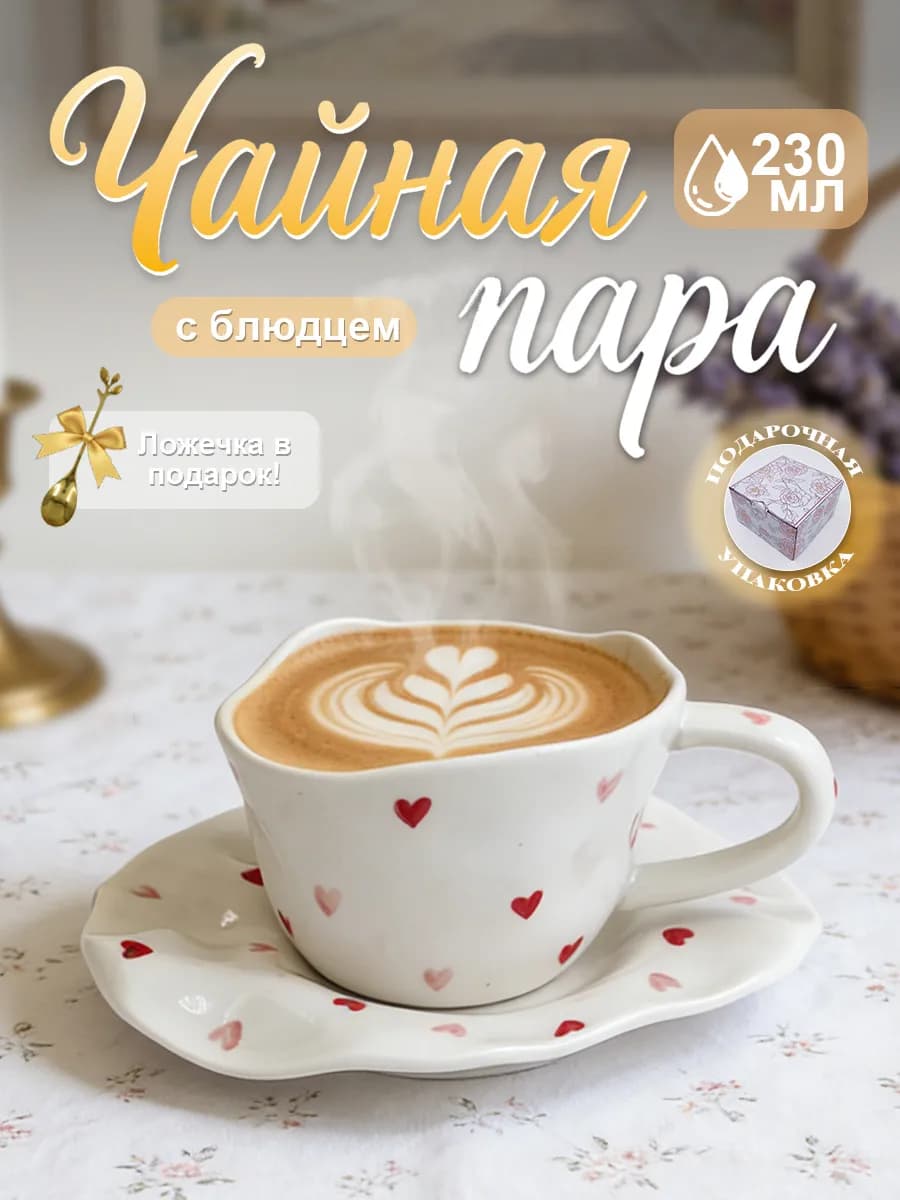 Чайная пара новогодняя 230 мл,кружка с блюдцем сердечки