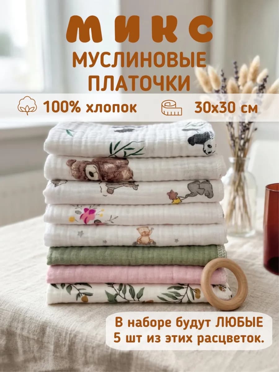 Муслиновые платочки для новорожденных детские для кормления
