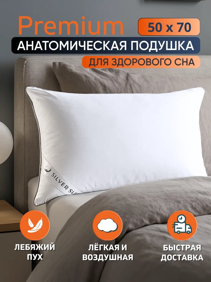 Подушка 50х70 для сна лебяжий пух анатомическая