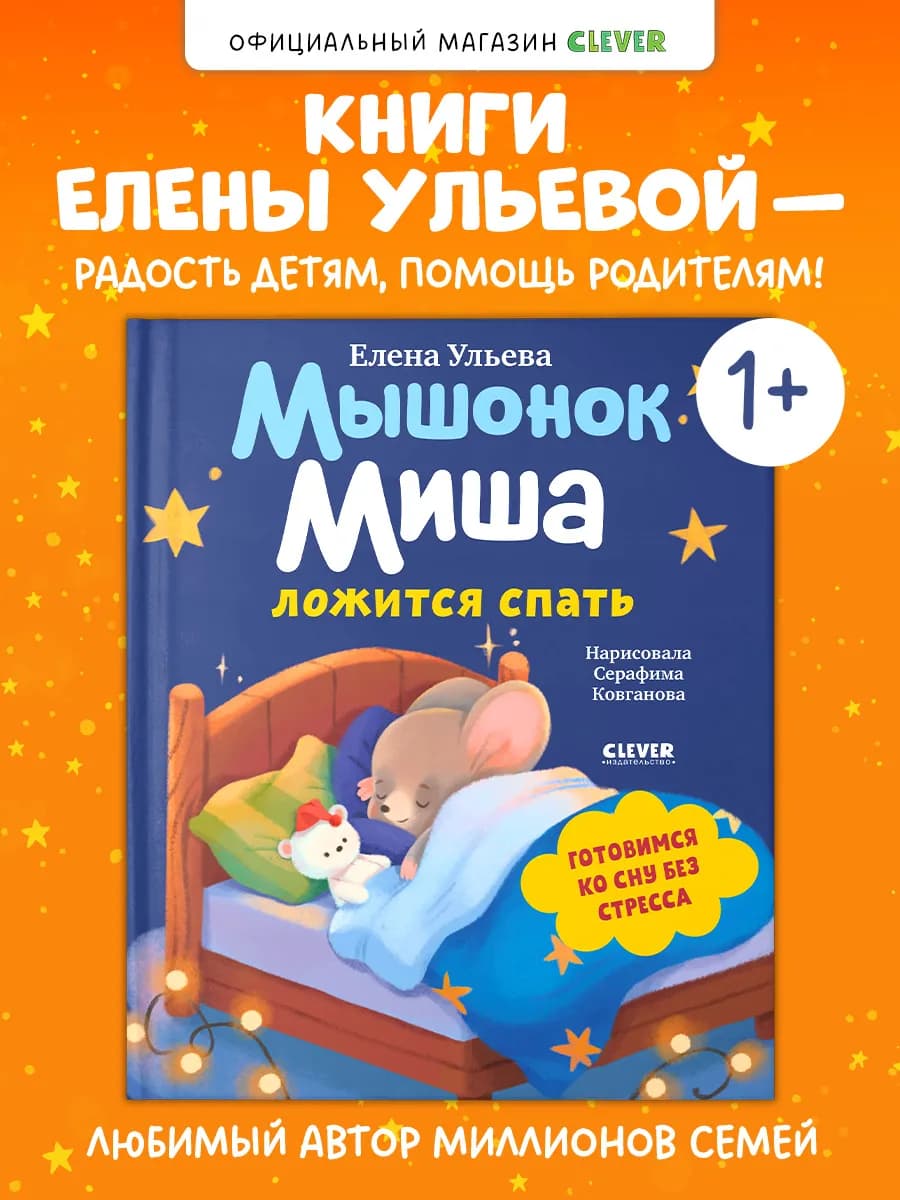Книги для малышей. Мышонок Миша ложится спать