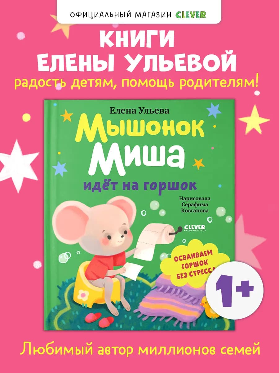 Книги для малышей. Мышонок Миша идёт на горшок