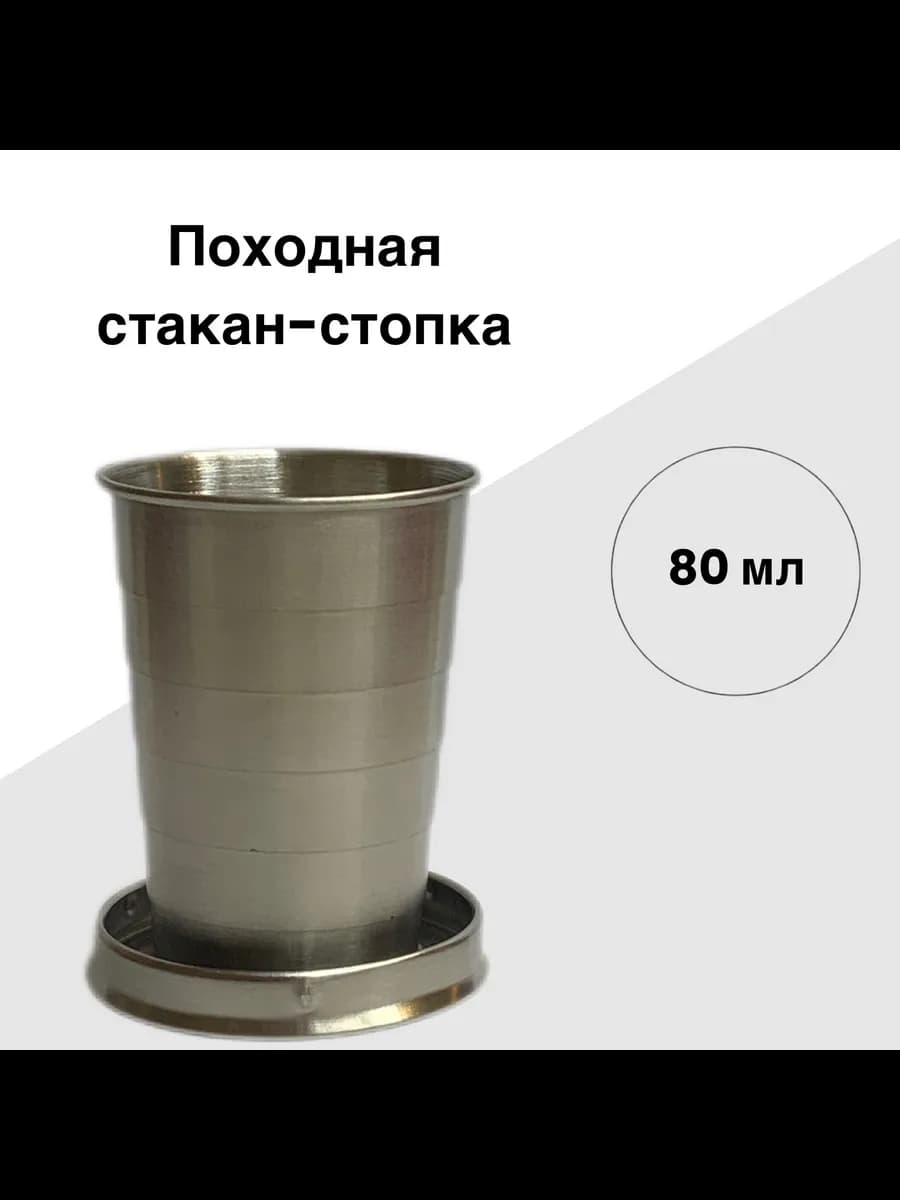стакан-стопка складной походный 80 мл