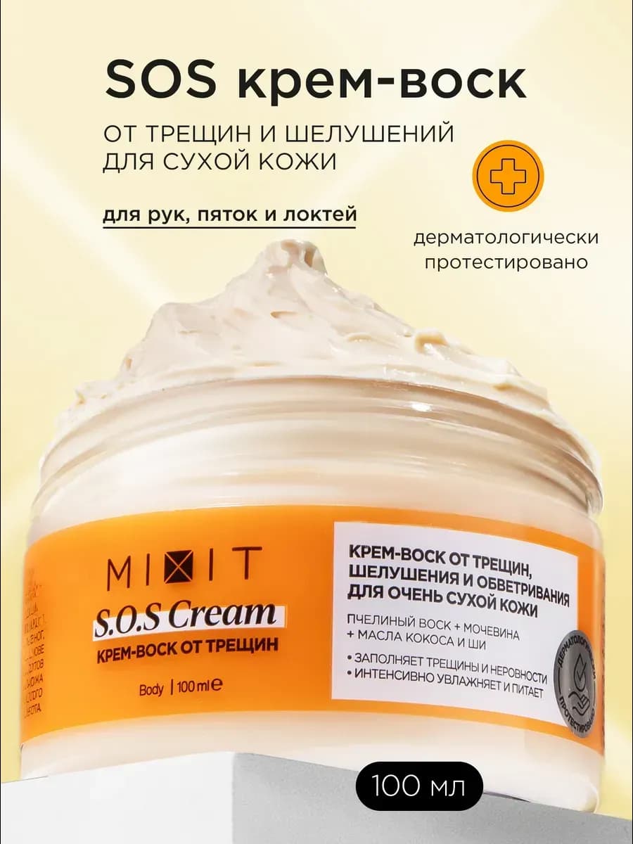 Крем-воск от трещин и шелушения - S.O.S Cream 100мл