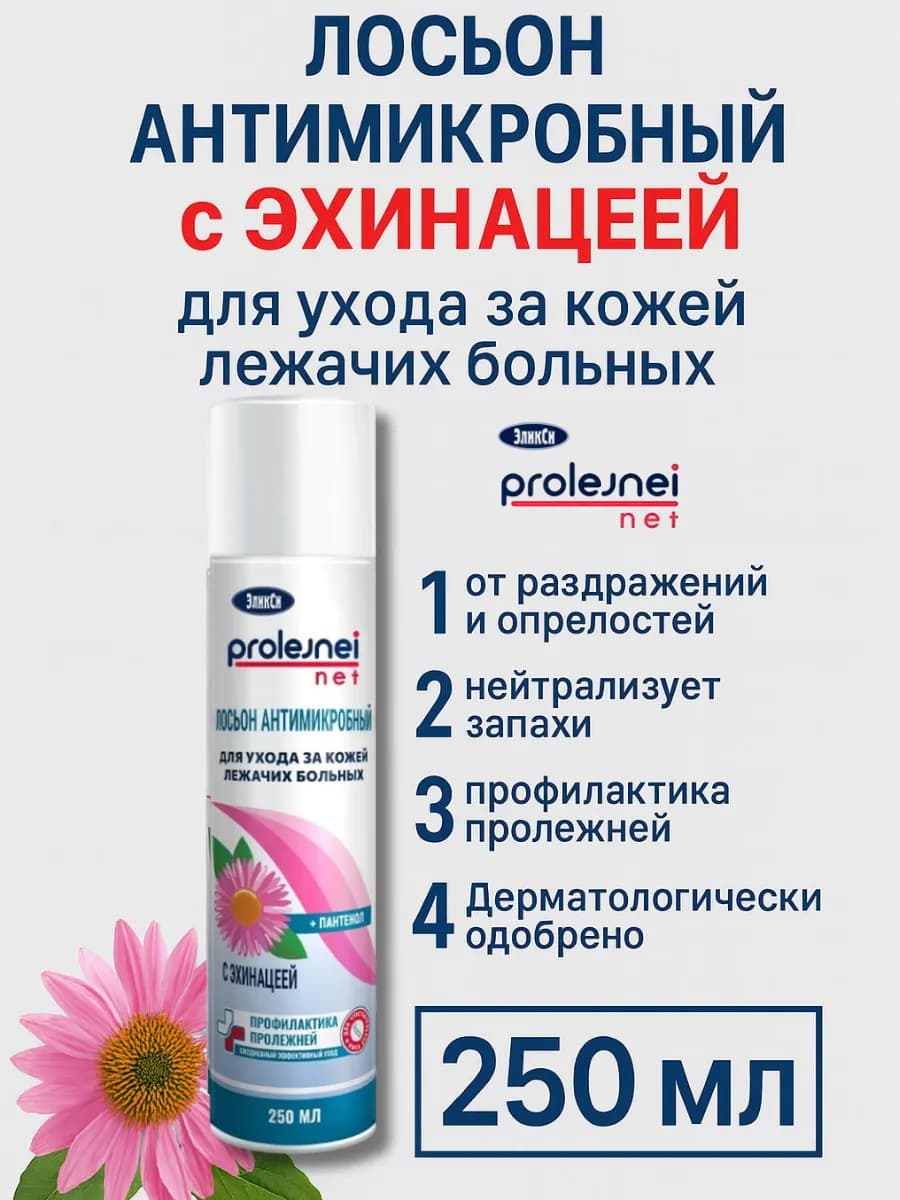 Лосьон спрей для ухода за кожей лежачих больных с эхинацеей