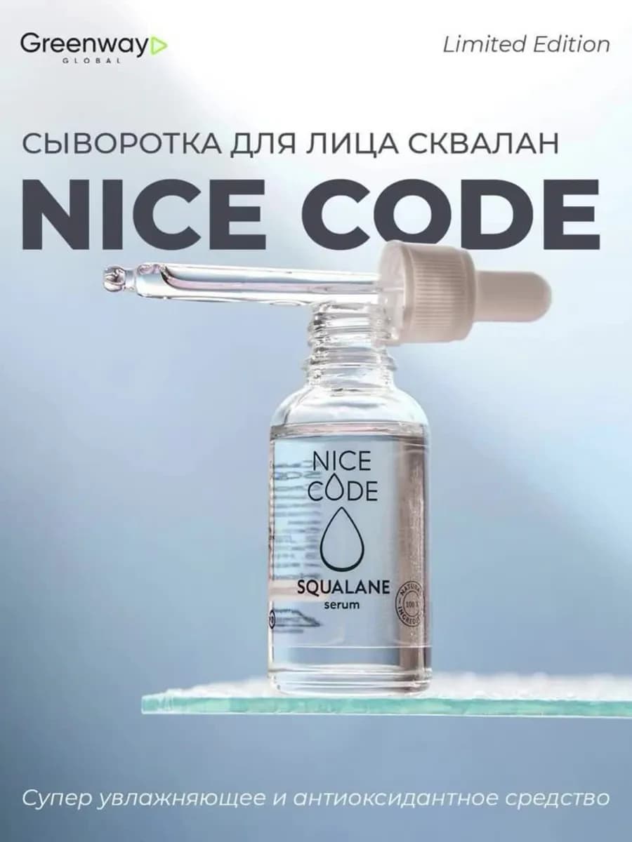 Сыворотка для лица SQUALANE NICE CODE, 30 мл
