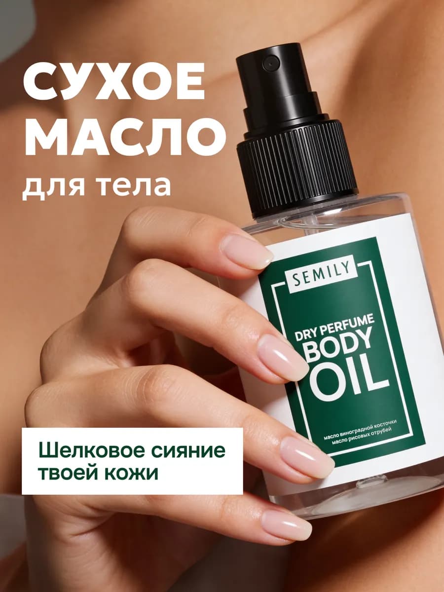 Сухое масло спрей для тела увлажняющее 100 мл